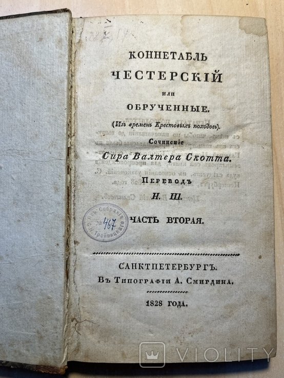В. Скотт. Коннетабль Честерский. Часть 2