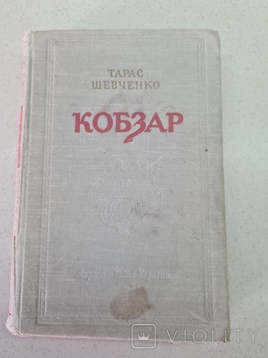 Т. Шевченко. Кобзар