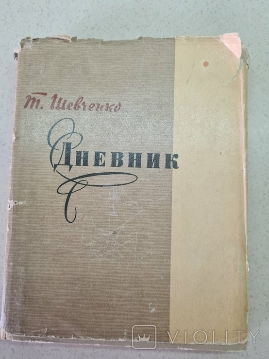 Т. Шевченко. Дневник