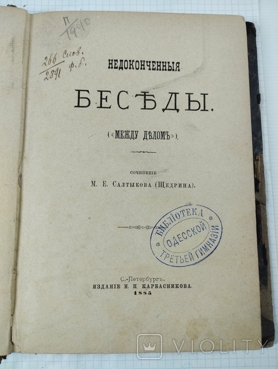 М.Е. СалтыковЩедрин. Недоконченные беседы