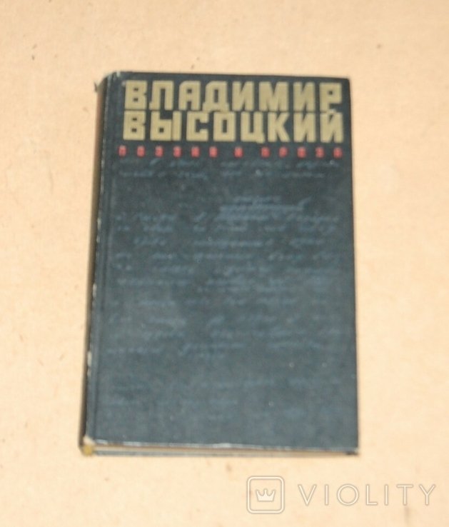 В. Высоцкий. Высоцкий
