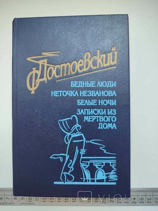 Ф.М. Достоевский. Бедные люди. Белые ночи и др