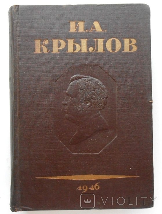 И.А. Крылов. Сочинения. Том 3