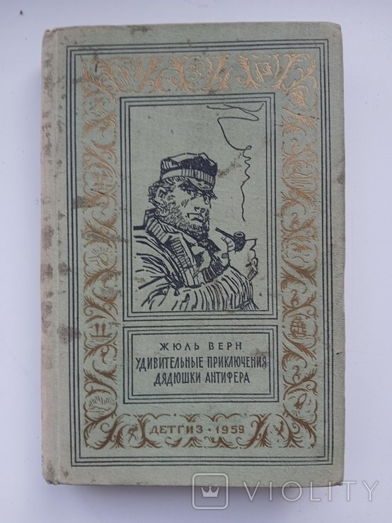 Ж. Верн. Удивительные приключения дядюшки Антифера