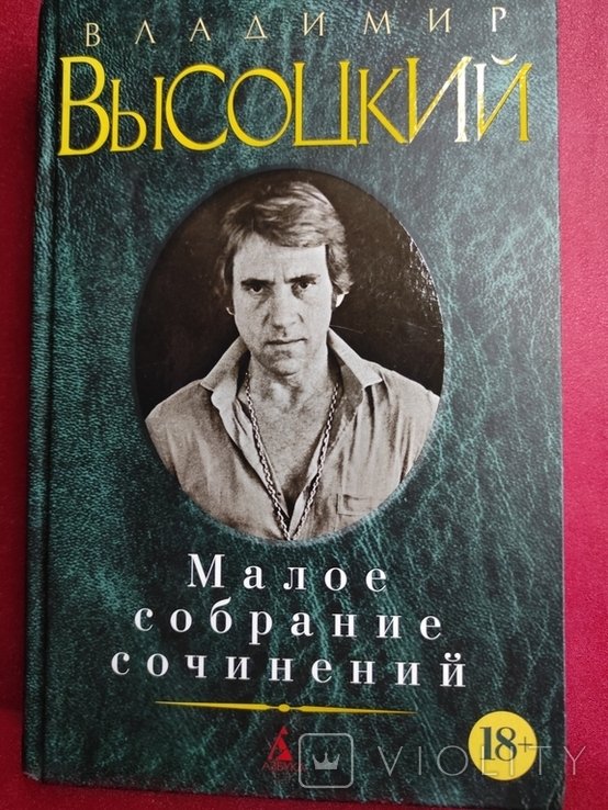В. Высоцкий. Малое собрание произведений