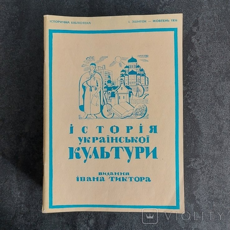 И. Тиктор. История Украинской культуры. Полное собрание сочинений