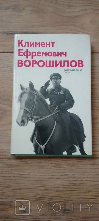 К.Е. Ворошилов. Книга
