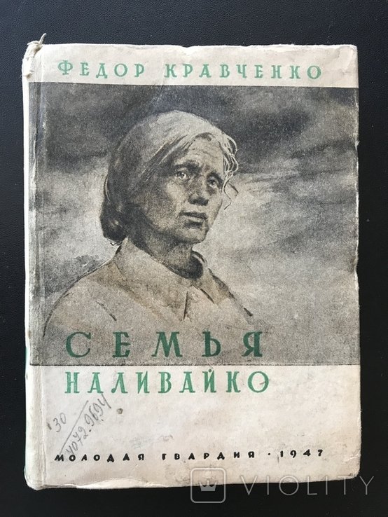 Наливайко. Семья Наливайко