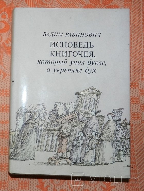 В. Рабинович. Исповедь книгочея, который учил букве, а укреплял дух