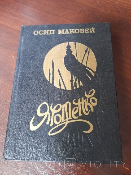 О. Маковей. Ярошенко