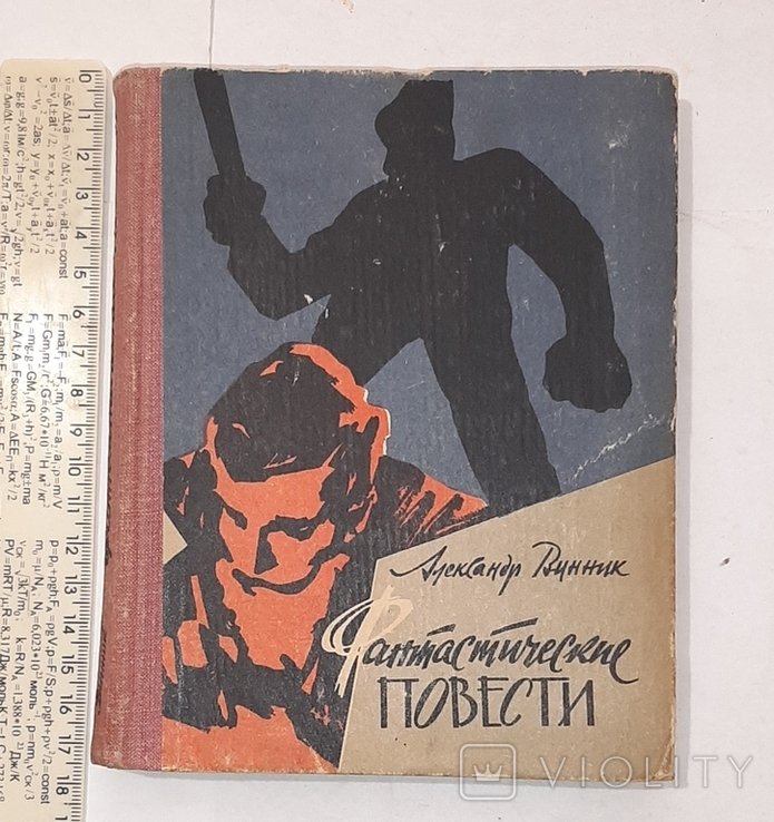 А. Винник. Фантастические повести