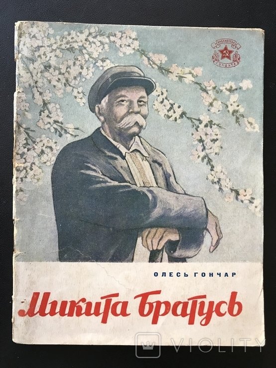 О. Гончар. Микита Братусь