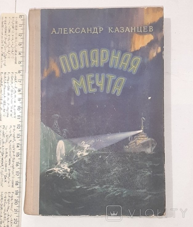 А. Казанцев. Полярная мечта