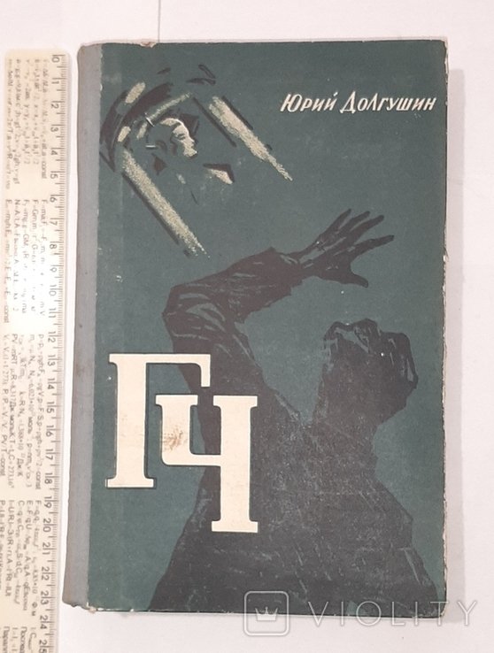 Ю. Долгушин. 1959г