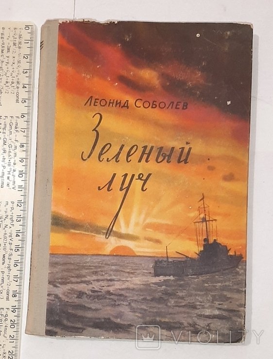 Л. Соболев. Зеленый луч