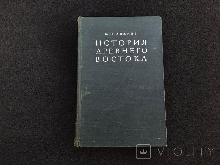 В.И. Авдиев. История древнего востока