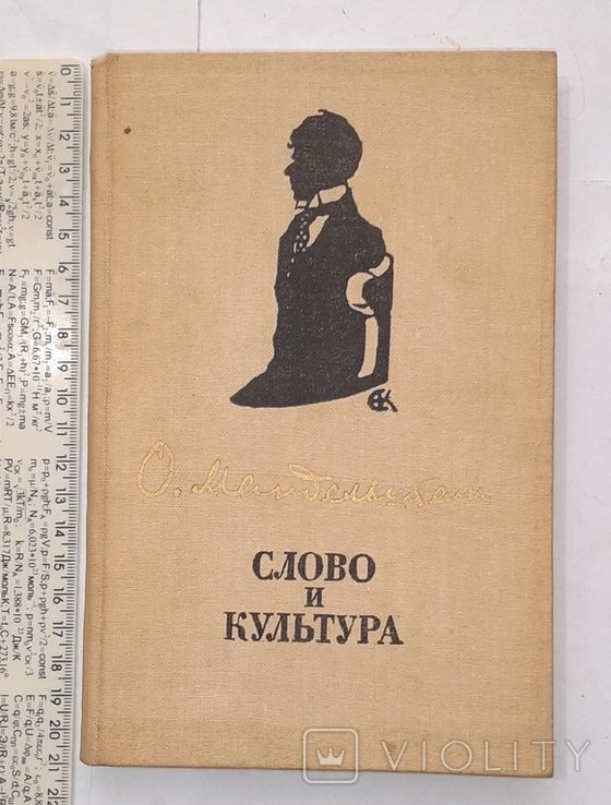 О.А. Мандельштам. Слово и культура