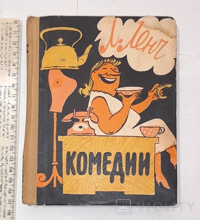 Л. Ленч. Комедии