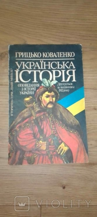 Г. Коваленко. Украинская история