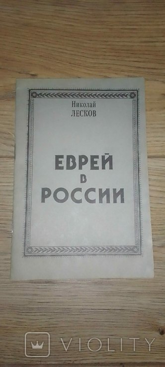 Н. Лесков. Еврей в России