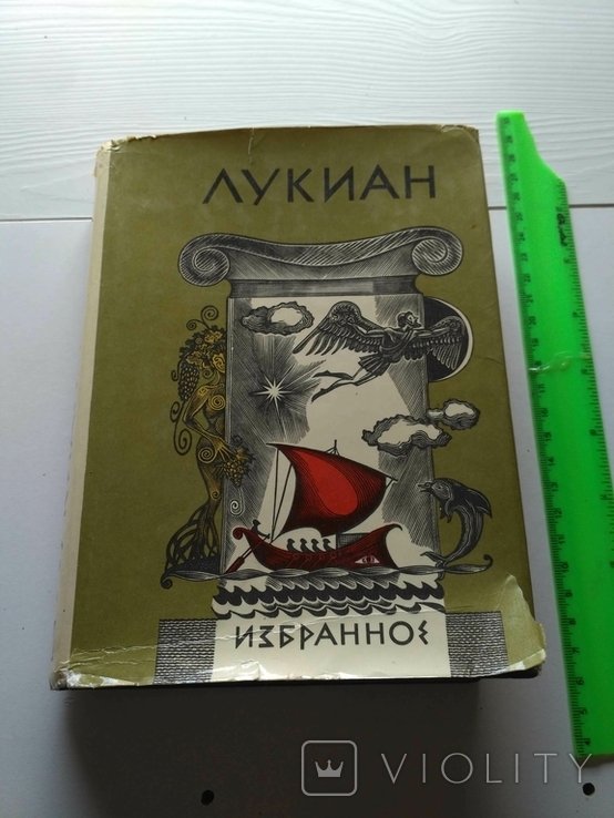 Лукиан. Избранное
