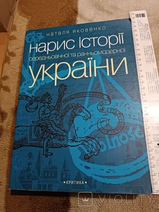 Н.Я. Яковенко. Очерк истории средневековой и раннемодерновой Украины