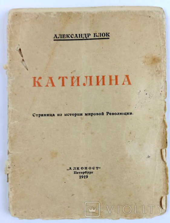 А. А. Блок. Катилина