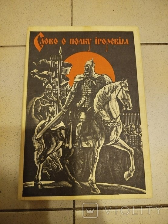 Игорь. Слово о полку Игореве
