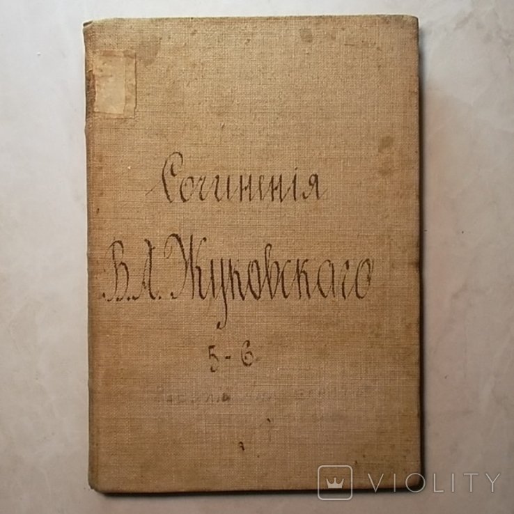 В.А. Жуковский. Книга. Том пятый и шестой