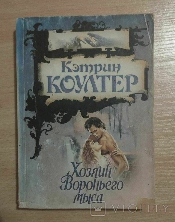 К. Коултер. Хозяин Вороньего мыса