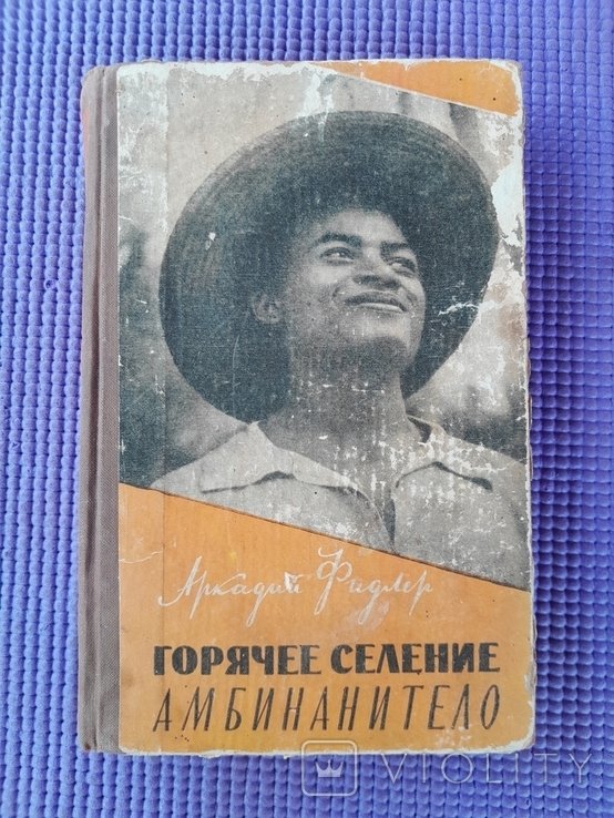 А.Ф. Фидлер. Горячее селение Амбинанитело