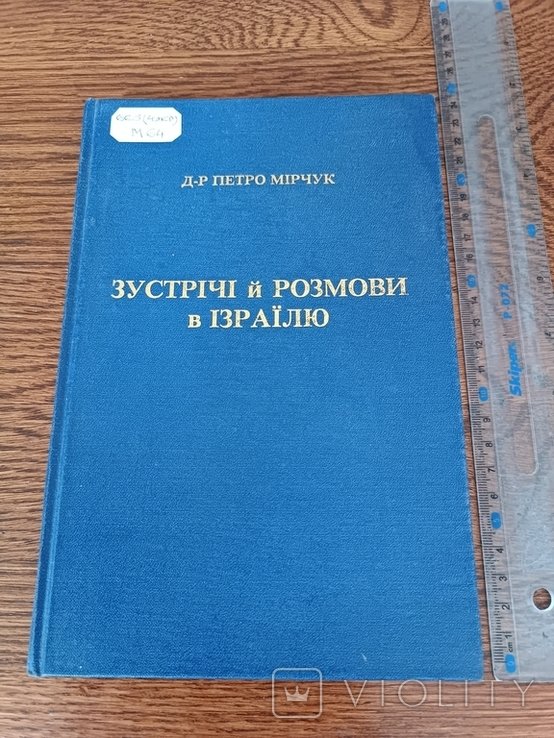 П. Мірчук. Диаспора. Встречи и разговоры в Израиле