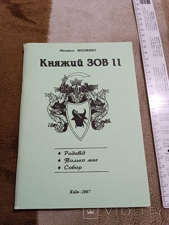 Молявко. Княжий зов. Ч. 2