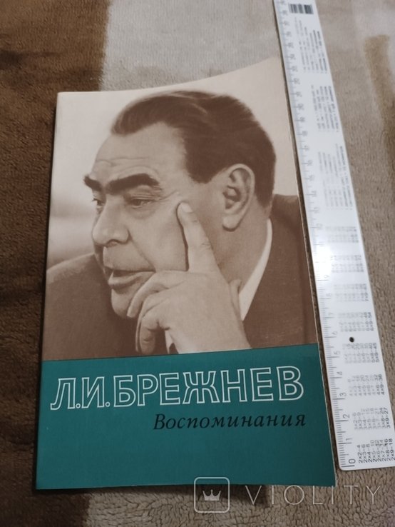 Л. И. Брежнев. Воспоминания
