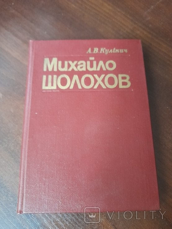 М. Шолохов. Михайло Шолохов