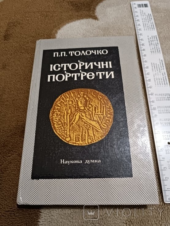 Толочко. Исторические портреты