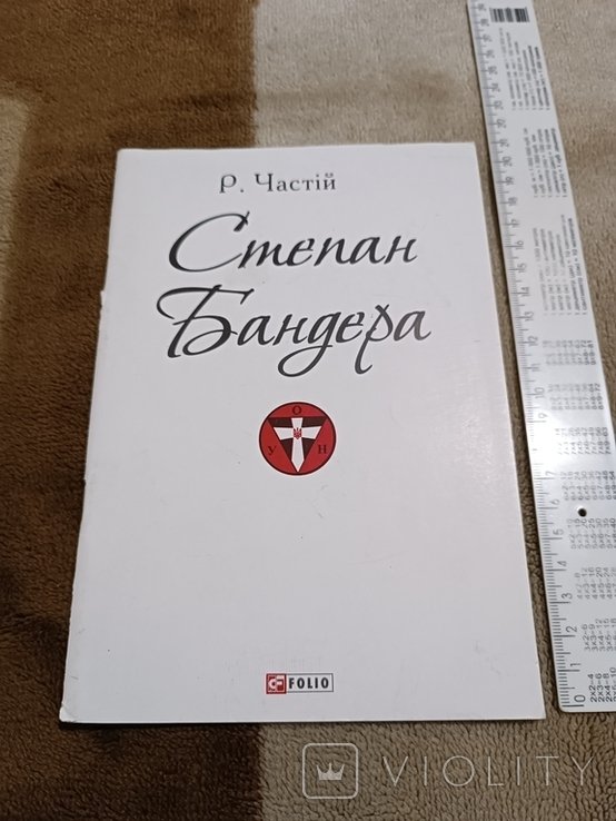 С. Бандера. Частій