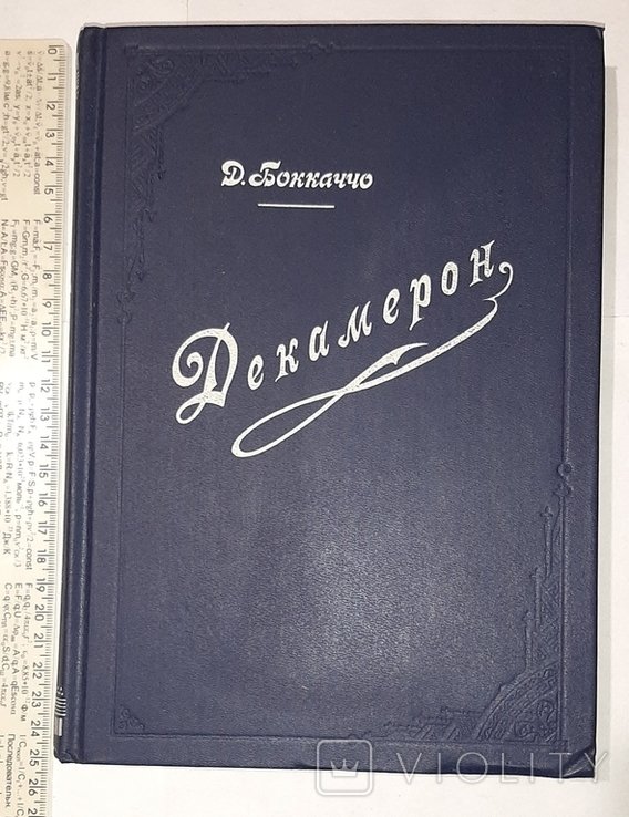 Д. Бокаччо. Декамерон. Т.1й