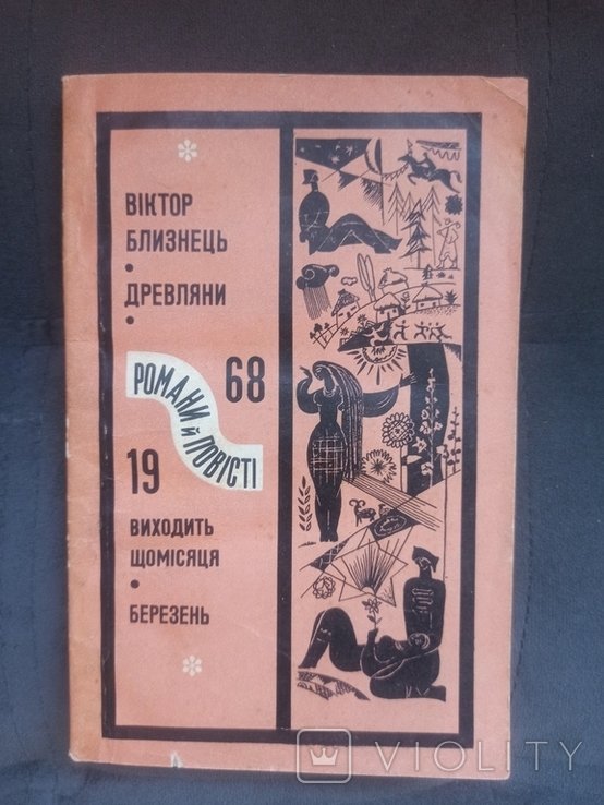 В. Близнець. Древляни