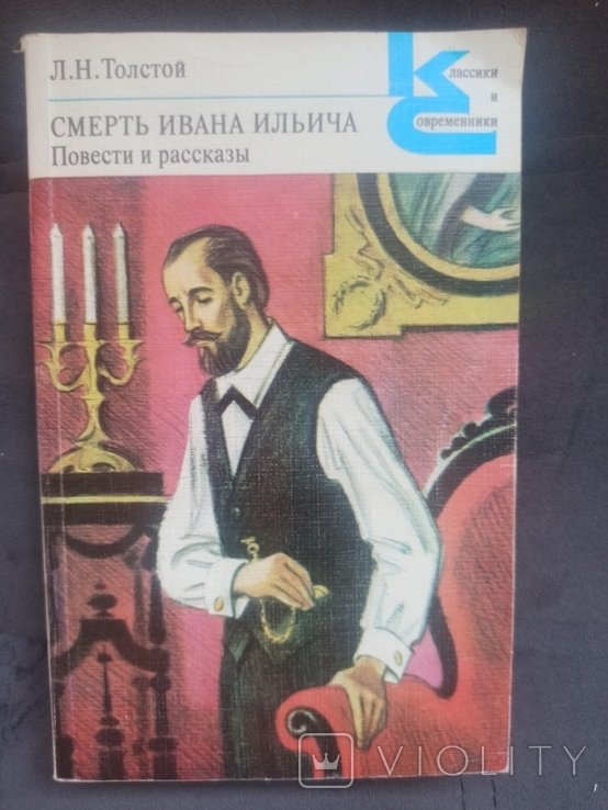 Л.Н. Толстой. Смерть Ивана Ильича
