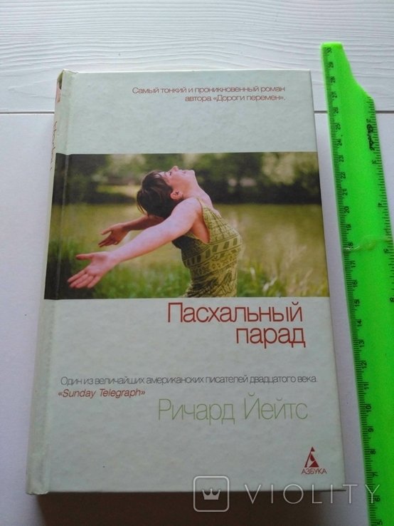 Р. Йейтс. Пасхальный парад
