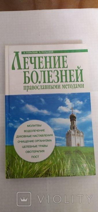 Б. Польский. Лечение болезней православными методами