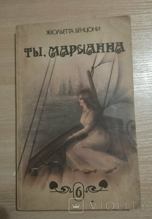 Ж. Бенцони. Ты Марианна