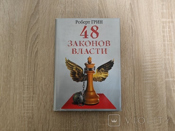 Р. Грин. 48 законов власти