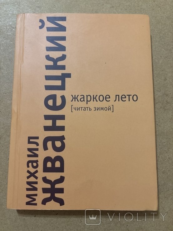 М. Жванецкий. Жаркое лето