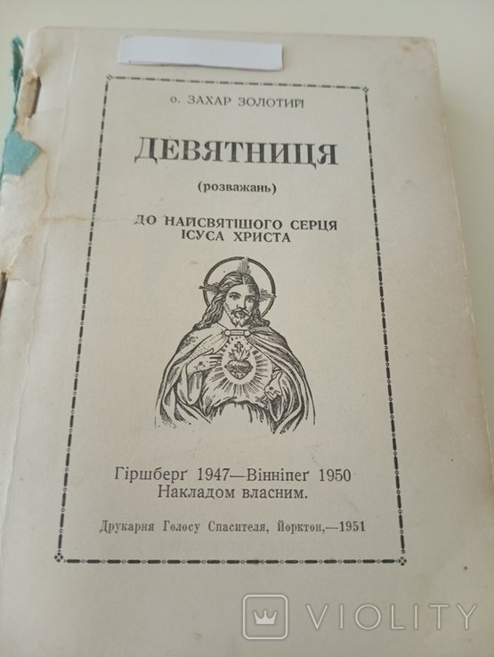 О. Захар. Золотий. Девятниця (розважань)