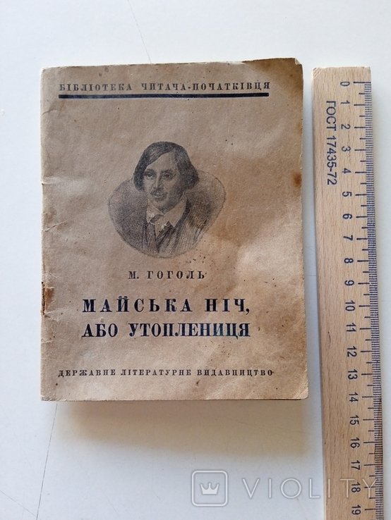 М. Гоголь. Майская ночь, или утопленица