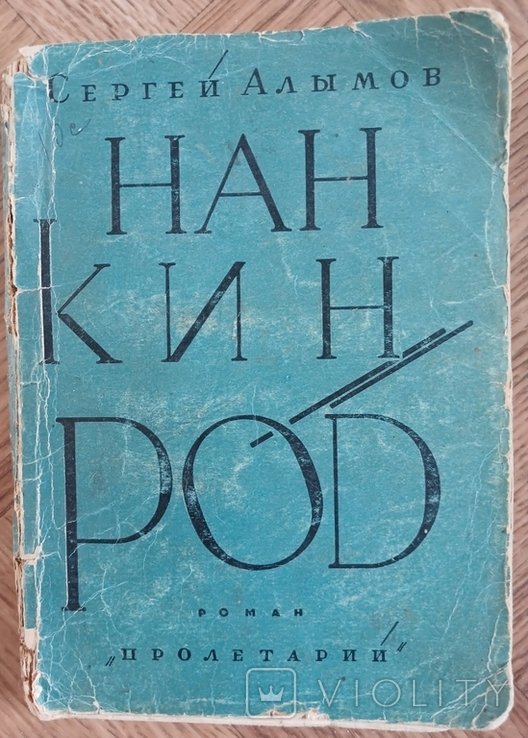 С. Алымов. Нанкин Род