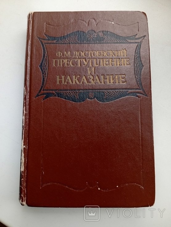 Ф.М. Достоевский. Преступление и наказание