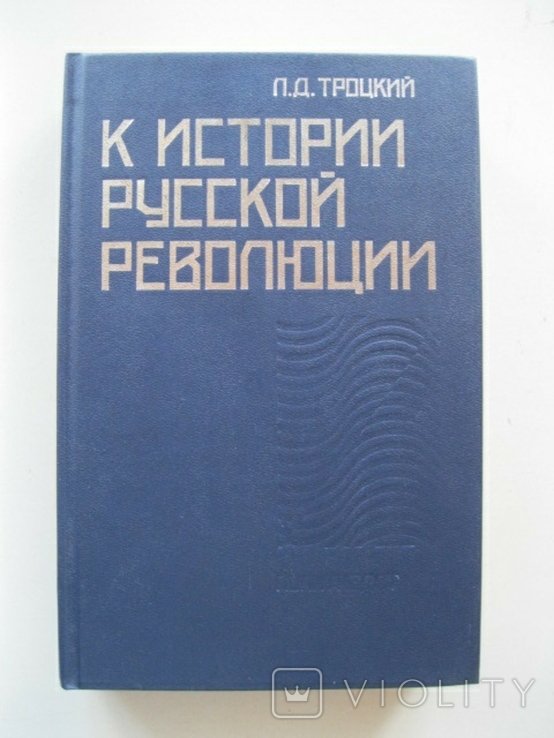 Л.Д. Троцкий. К истории русской революции